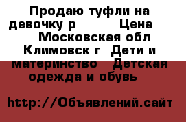 Продаю туфли на девочку р.32-33 › Цена ­ 500 - Московская обл., Климовск г. Дети и материнство » Детская одежда и обувь   